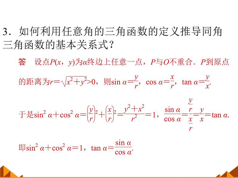 3.2.2同角三角函数之间的关系_课件1-高中数学湘教版必修205