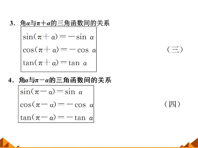 3.2.3诱导公式_课件1(1)-高中数学湘教版必修203