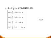 3.2.3诱导公式_课件1(1)-高中数学湘教版必修2
