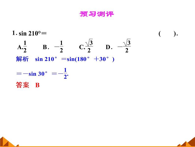 3.2.3诱导公式_课件1(1)-高中数学湘教版必修208