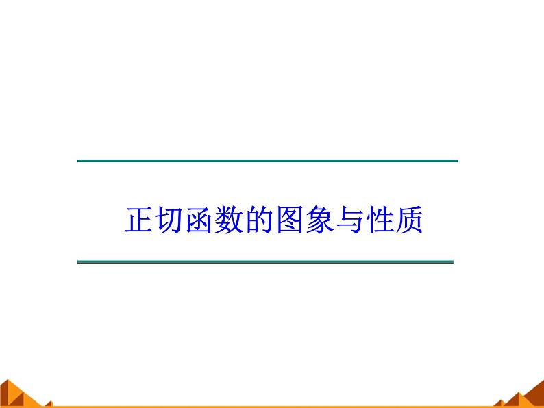 3.3.2正切函数的图象与性质_课件1-高中数学湘教版必修201