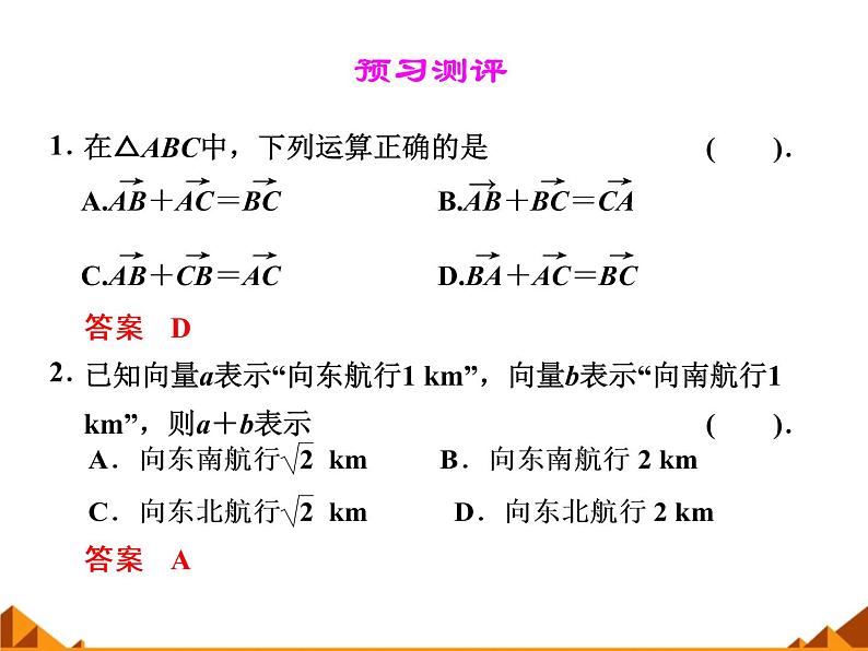 4.2向量的加法_课件1-高中数学湘教版必修206