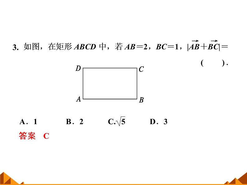 4.2向量的加法_课件1-高中数学湘教版必修207
