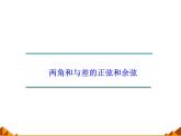 5.1.1两角和与差的正弦和余弦_课件1-高中数学湘教版必修2