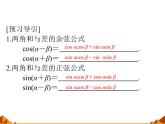 5.1.1两角和与差的正弦和余弦_课件1-高中数学湘教版必修2