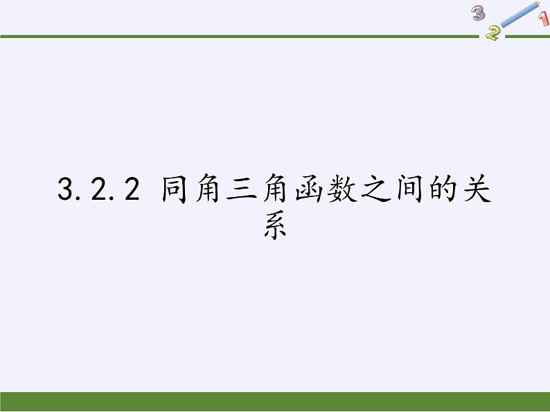 3.2.2 同角三角函数之间的关系课件-高中数学湘教版必修2第1页