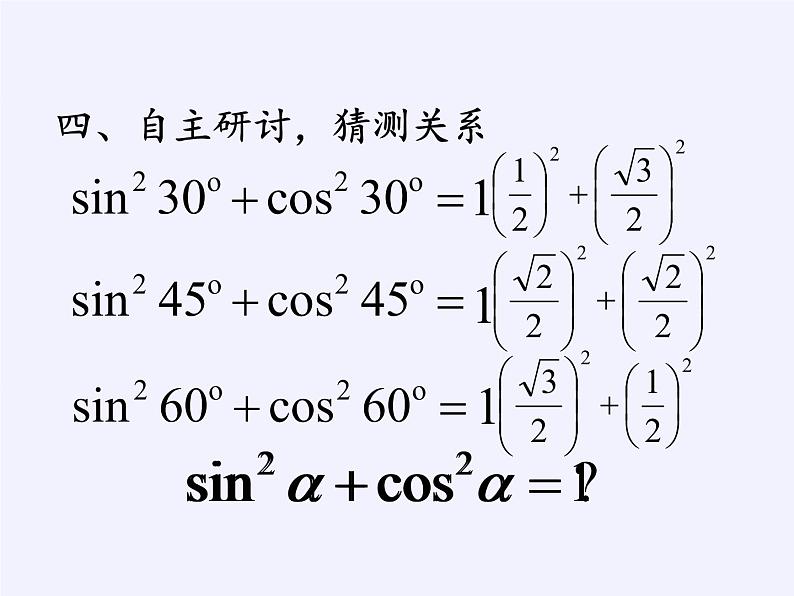 3.2.2 同角三角函数之间的关系课件-高中数学湘教版必修2第8页