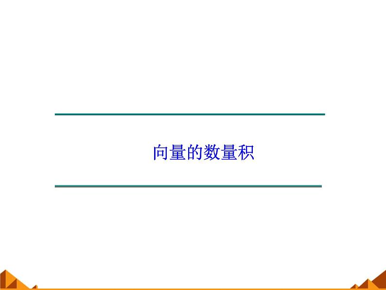 4.5.1向量的数量积_课件1-高中数学湘教版必修201