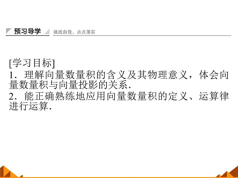 4.5.1向量的数量积_课件1-高中数学湘教版必修202