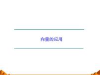2020-2021学年4.6向量的应用课文内容课件ppt