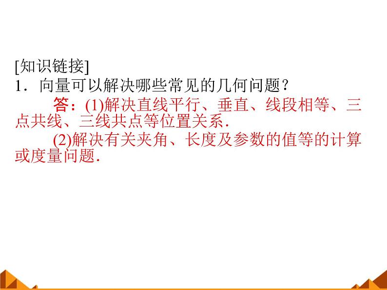 4.6向量的应用_课件1-高中数学湘教版必修203
