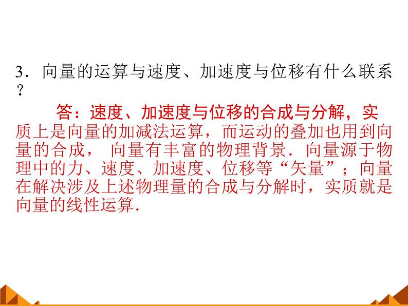 4.6向量的应用_课件1-高中数学湘教版必修205