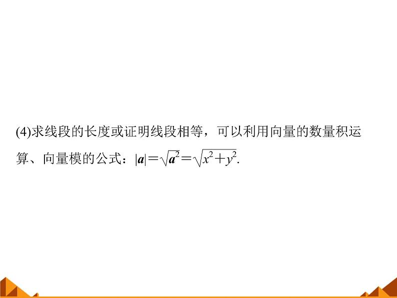 4.6向量的应用_课件1-高中数学湘教版必修207