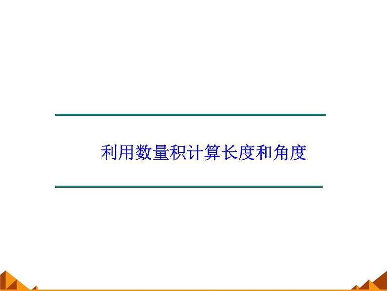 4.5.2利用数量积计算长度和角度_课件1-高中数学湘教版必修201