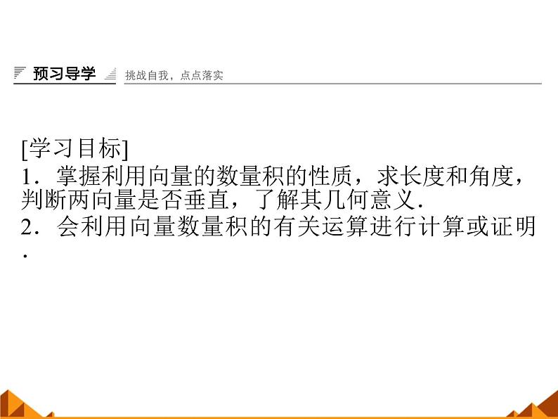 4.5.2利用数量积计算长度和角度_课件1-高中数学湘教版必修202