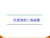 3.2.1任意角三角函数的定义_课件1(1)-高中数学湘教版必修2