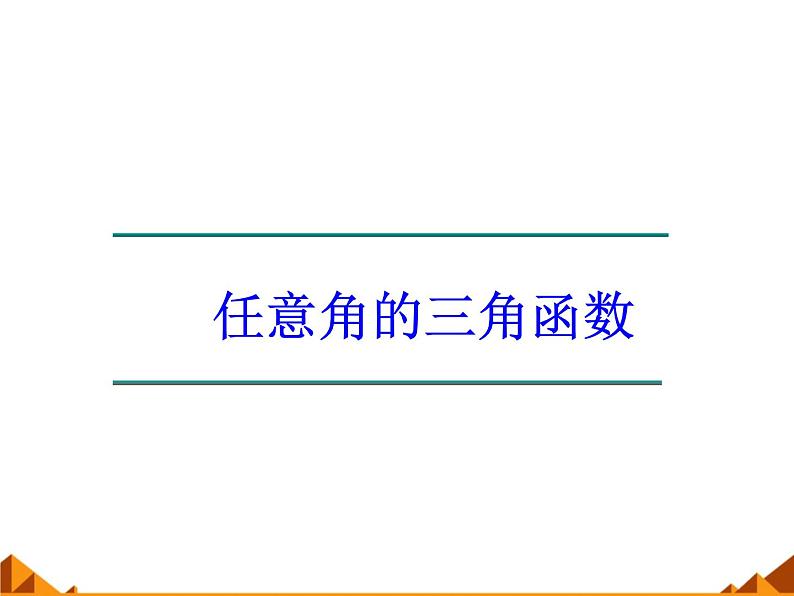 3.2.1任意角三角函数的定义_课件1(1)-高中数学湘教版必修2第1页