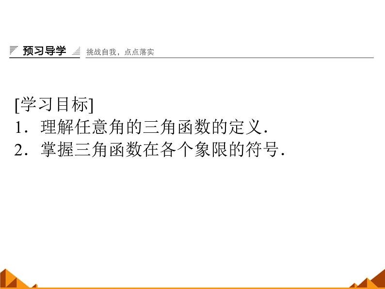 3.2.1任意角三角函数的定义_课件1(1)-高中数学湘教版必修2第2页
