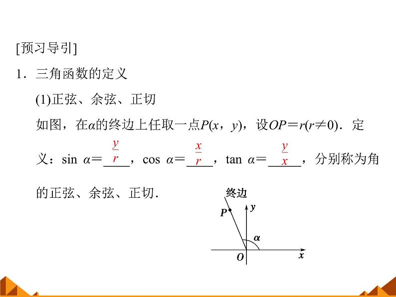 3.2.1任意角三角函数的定义_课件1(1)-高中数学湘教版必修2第4页