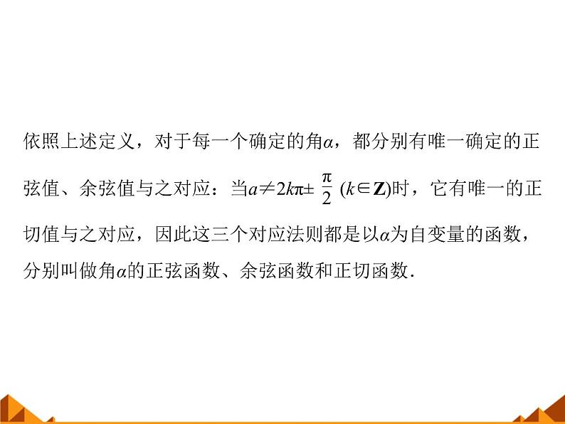 3.2.1任意角三角函数的定义_课件1(1)-高中数学湘教版必修2第5页