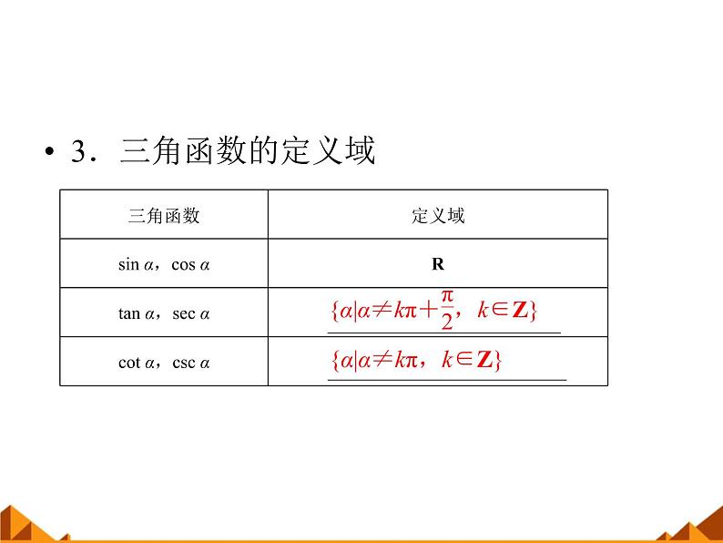 3.2.1任意角三角函数的定义_课件1(1)-高中数学湘教版必修2第8页
