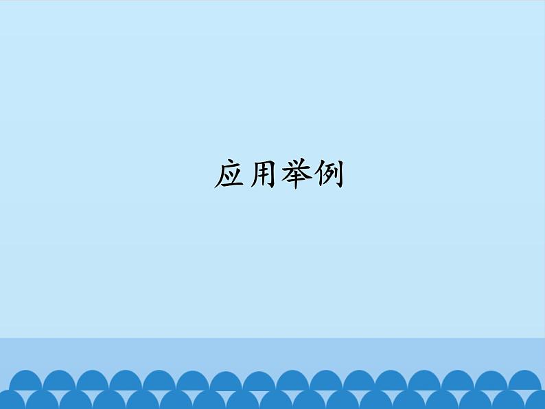 3.4.3应用举例课件-高中数学湘教版必修201