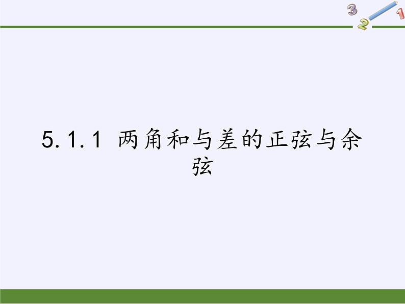 5.1.1 两角和与差的正弦与余弦课件-高中数学湘教版必修2第1页