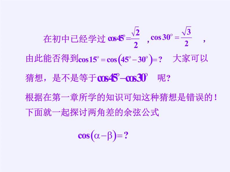 5.1.1 两角和与差的正弦与余弦课件-高中数学湘教版必修202