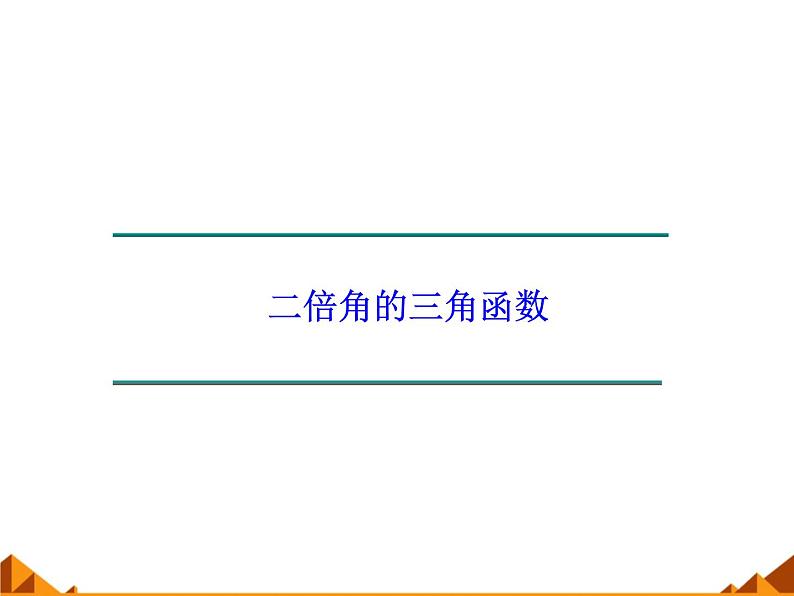 5.2二倍角的三角函数_课件1-高中数学湘教版必修2第1页