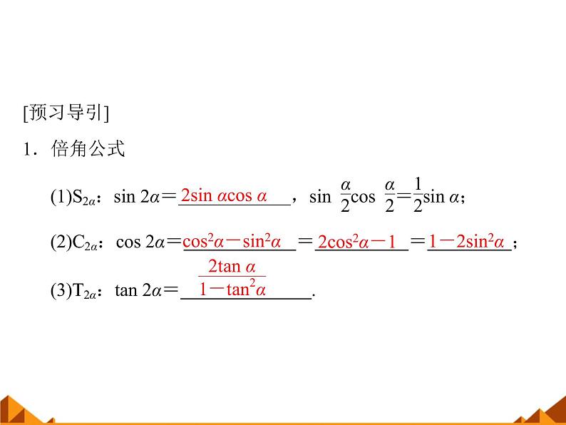 5.2二倍角的三角函数_课件1-高中数学湘教版必修2第4页