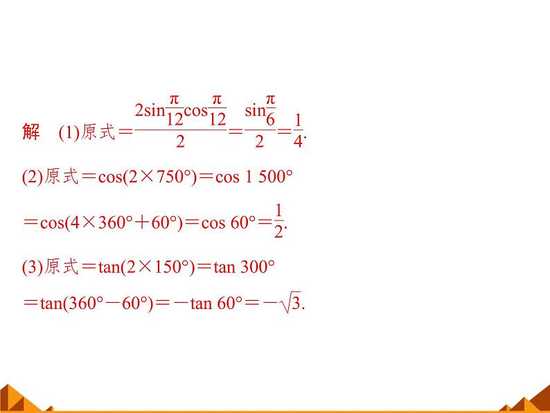 5.2二倍角的三角函数_课件1-高中数学湘教版必修2第8页