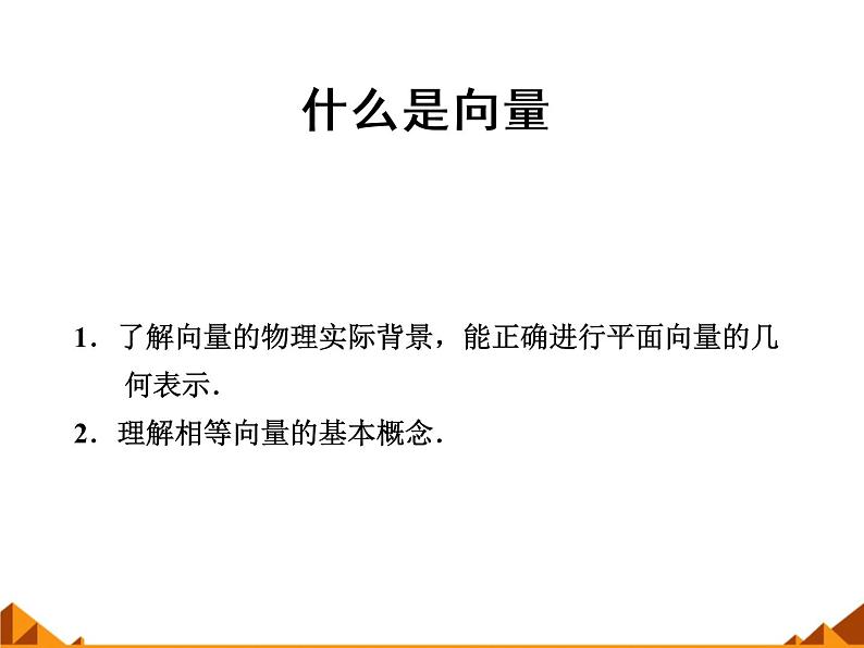 4.1什么是向量_课件1-高中数学湘教版必修2第1页