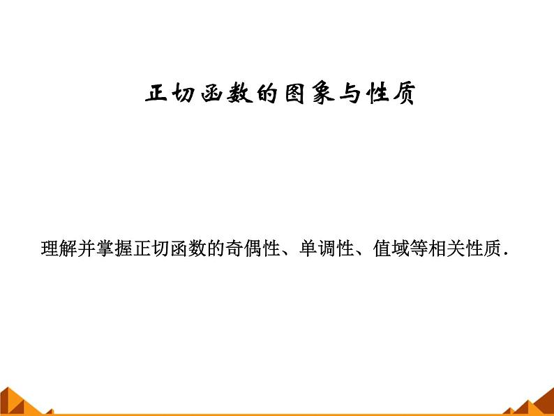 3.3.2正切函数的图象与性质_课件1(1)-高中数学湘教版必修201