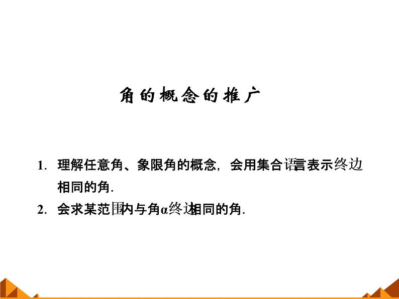 3.1.1角的概念的推广_课件1-高中数学湘教版必修201