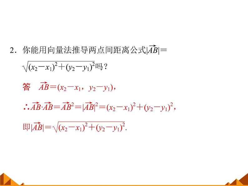 4.5.3利用坐标计算数量积_课件1-高中数学湘教版必修2第4页