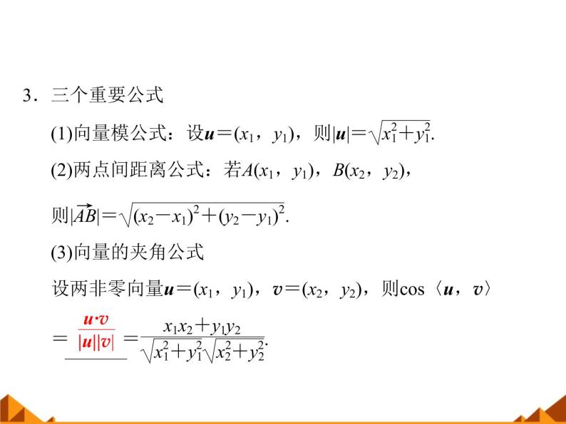 4.5.3利用坐标计算数量积_课件1-高中数学湘教版必修206