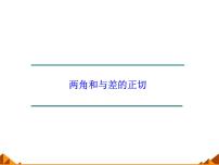2020-2021学年5.1两角和与差的三角函数集体备课ppt课件