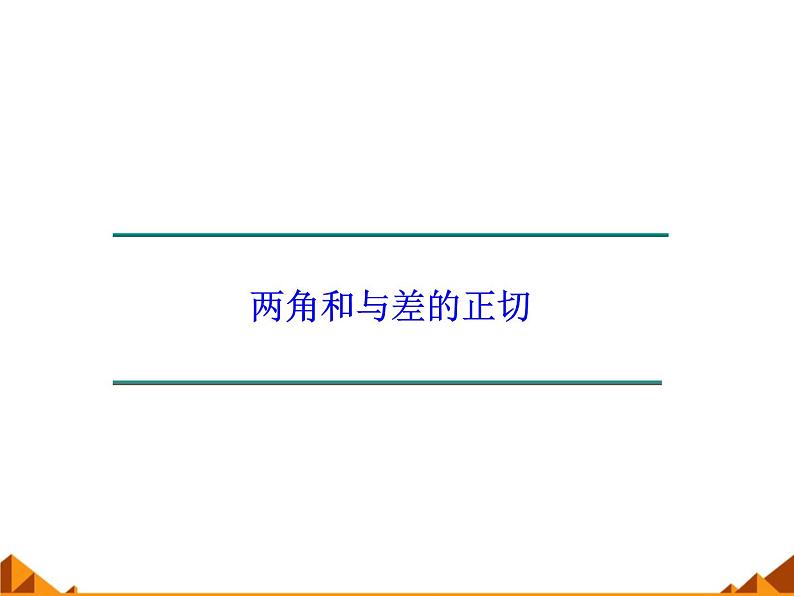 5.1.2两角和与差的正切_课件1-高中数学湘教版必修201
