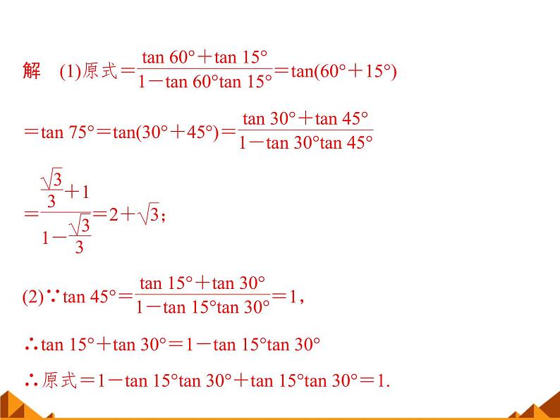 5.1.2两角和与差的正切_课件1-高中数学湘教版必修206