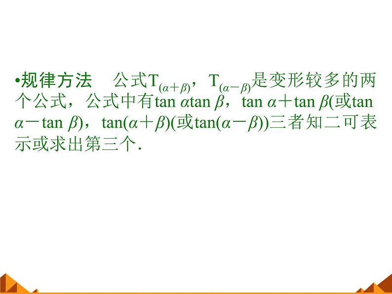 5.1.2两角和与差的正切_课件1-高中数学湘教版必修207