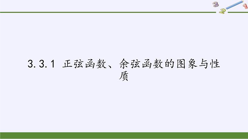 3.3.1 正弦函数、余弦函数的图象与性质课件-高中数学湘教版必修2第1页