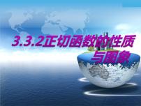 湘教版必修23.3三角函数的图像与性质教课内容课件ppt