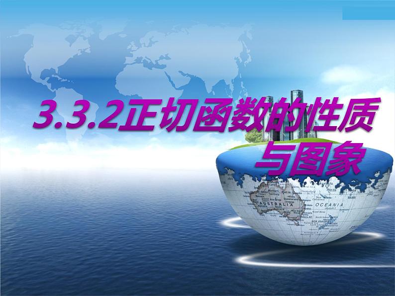 3.3.2正切函数的图象及其性质课件-高中数学湘教版必修201