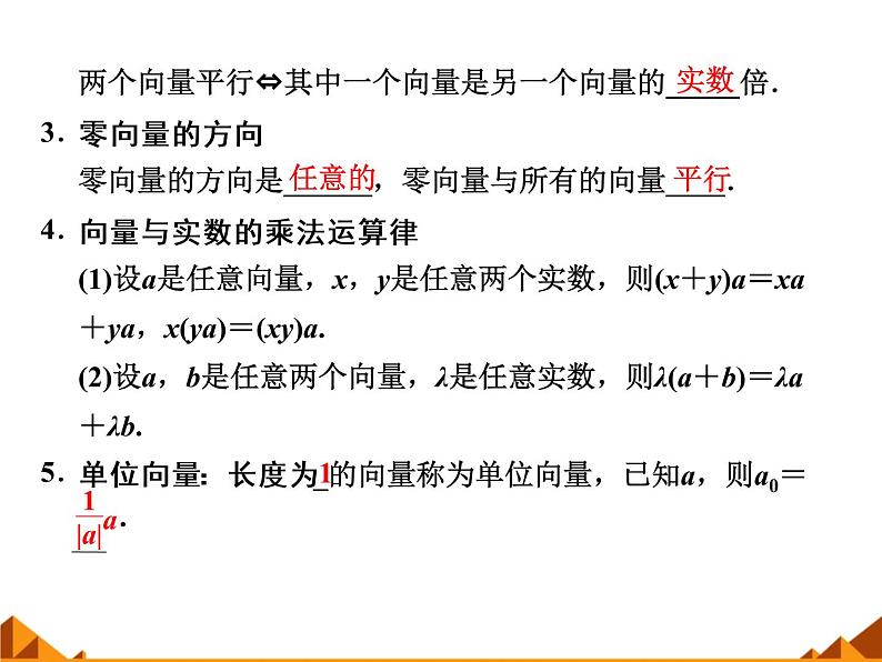 4.3向量与实数相乘_课件1-高中数学湘教版必修2第3页