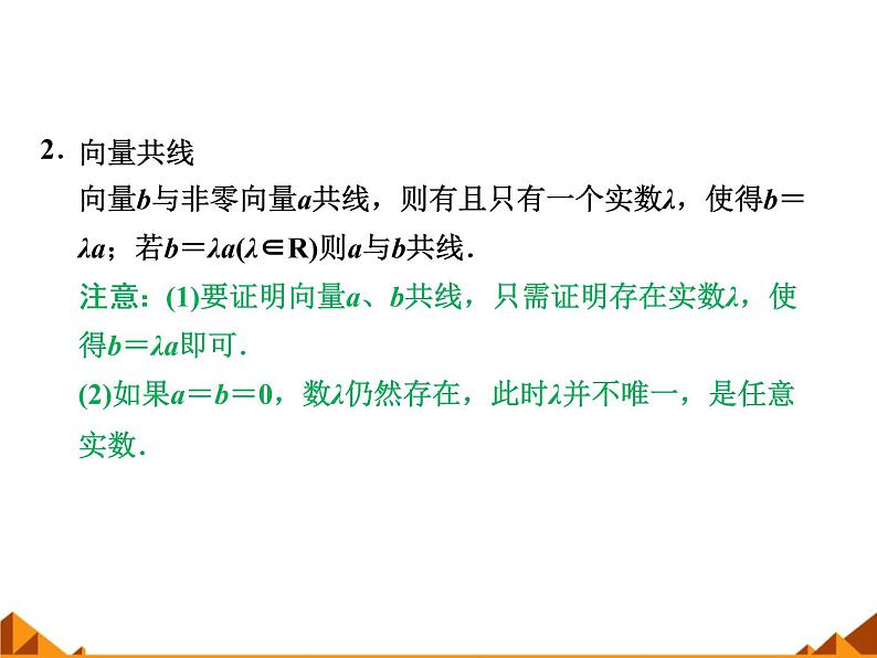 4.3向量与实数相乘_课件1-高中数学湘教版必修2第8页