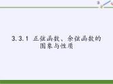 3.3.1 正弦函数、余弦函数的图象与性质(2)课件-高中数学湘教版必修2