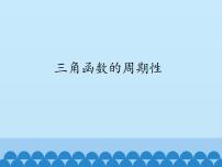 高中数学湘教版必修23.4函数y=(“x“)的图像与性质说课ppt课件