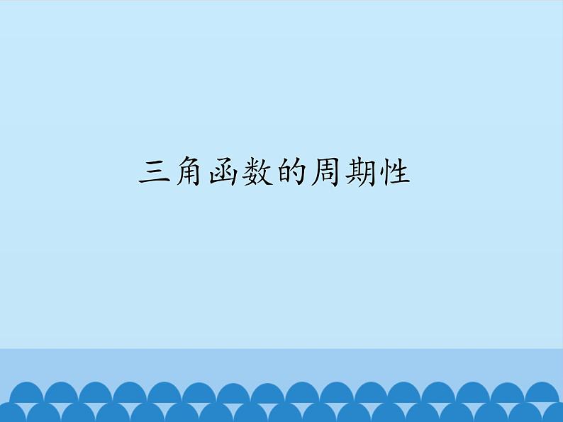 3.4.1三角函数的周期性课件-高中数学湘教版必修201