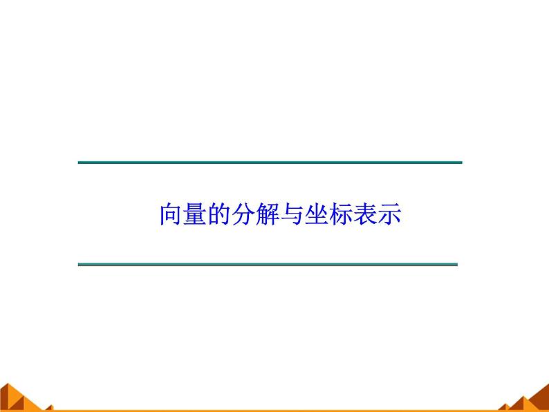 4.4向量的分解与坐标表示_课件1-高中数学湘教版必修2第1页