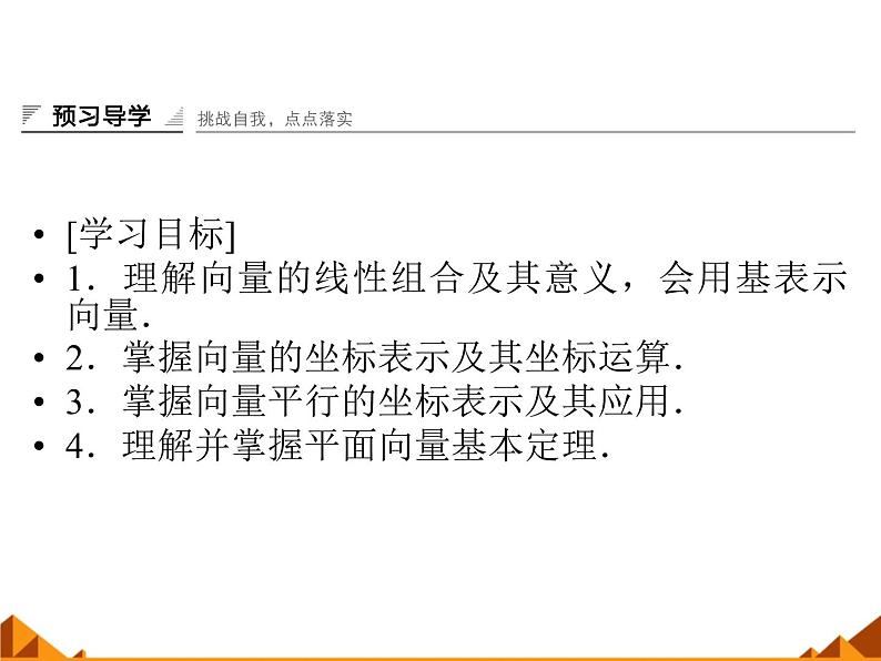 4.4向量的分解与坐标表示_课件1-高中数学湘教版必修2第2页